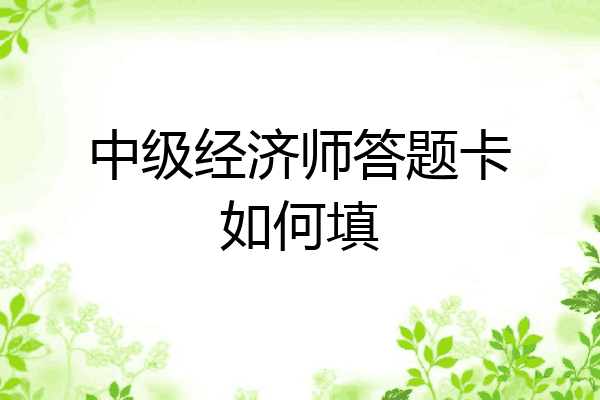 中级经济师答题卡如何填