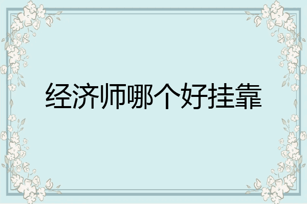 经济师哪个好挂靠