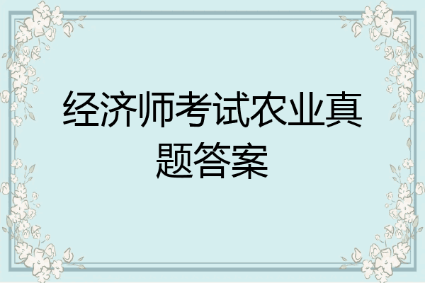 经济师考试农业真题答案