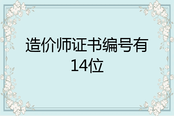 造价师证书编号有14位