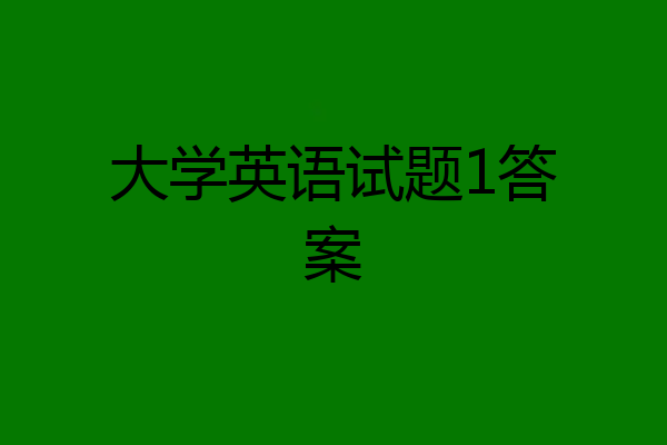 大学英语试题1答案