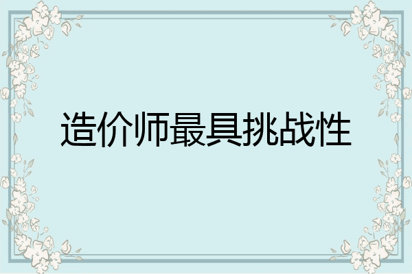 造价师最具挑战性
