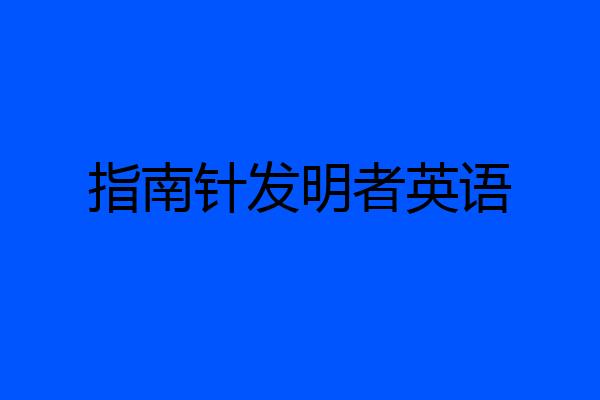指南针发明者英语