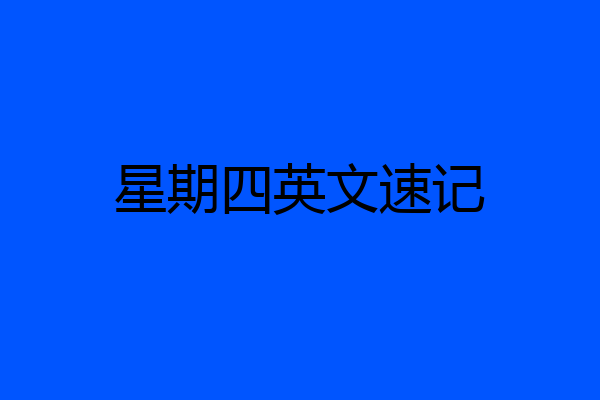 星期四英文速记