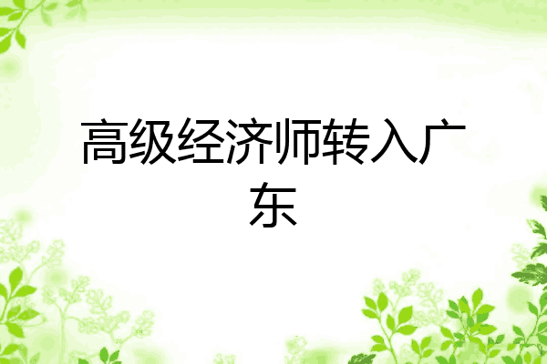 高级经济师转入广东