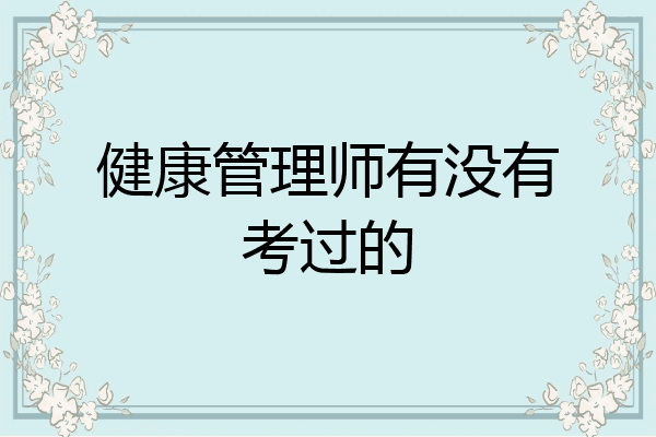 健康管理师有没有考过的