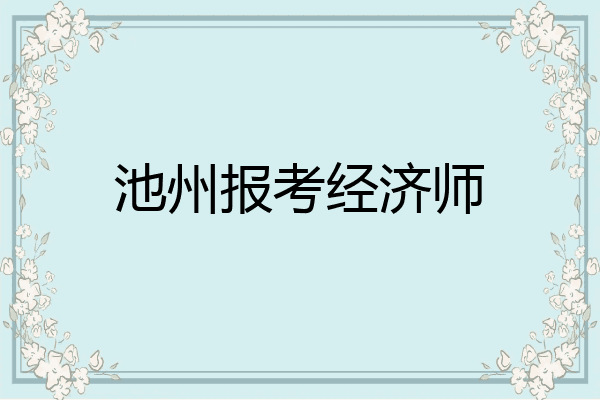 池州报考经济师