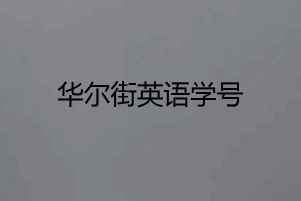 华尔街英语学号