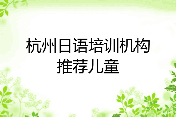 杭州日语培训机构推荐儿童