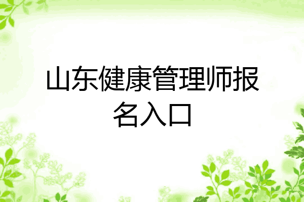山东健康管理师报名入口