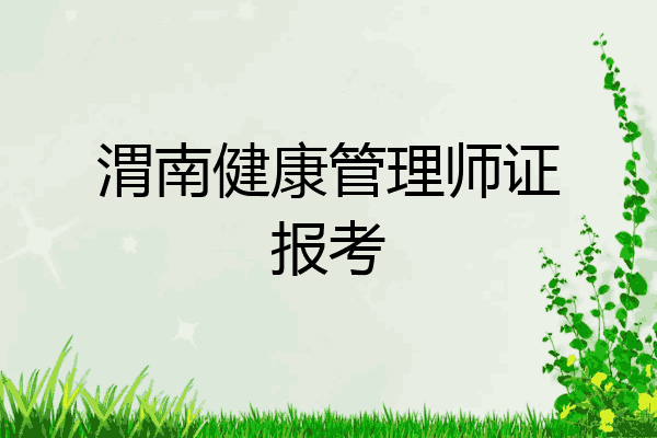 渭南健康管理师证报考