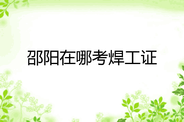 邵阳在哪考焊工证
