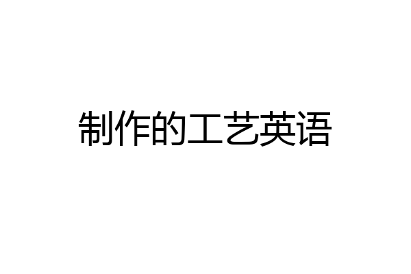 制作的工艺英语