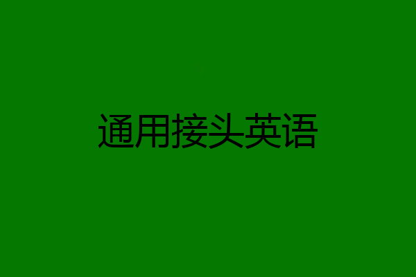 通用接头英语