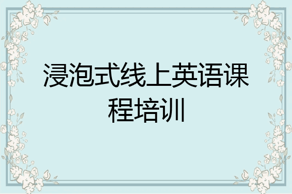 浸泡式线上英语课程培训
