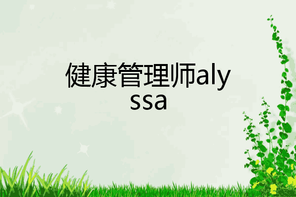 健康管理师alyssa