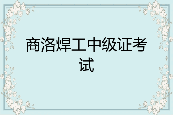商洛焊工中级证考试