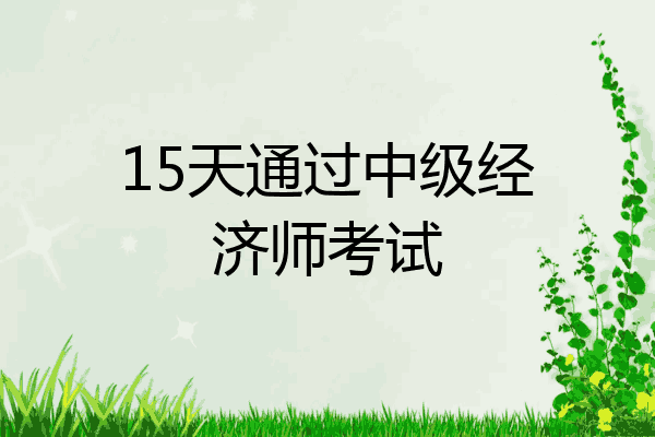 15天通过中级经济师考试