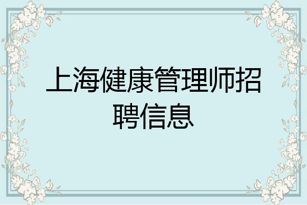 上海健康管理师招聘信息