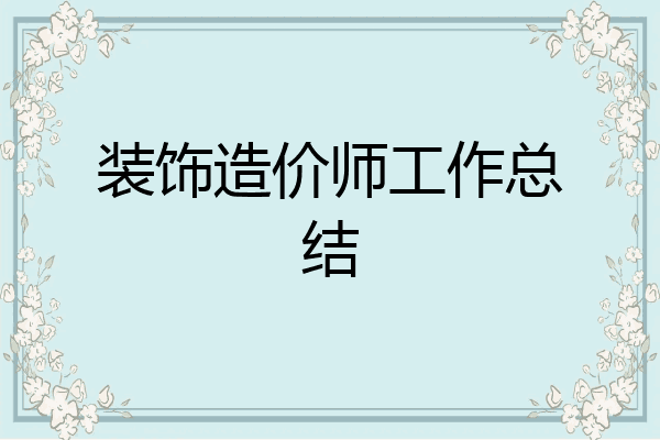 装饰造价师工作总结
