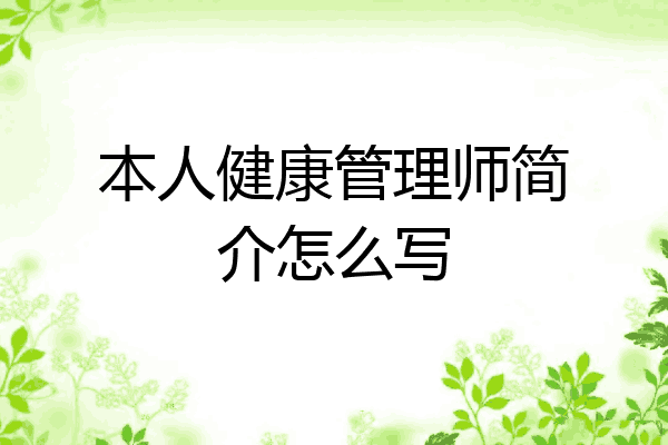 本人健康管理师简介怎么写