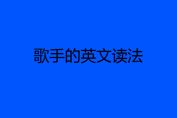 歌手的英文读法