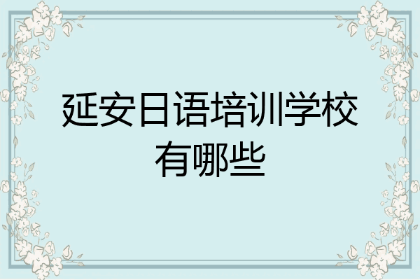 延安日语培训学校有哪些