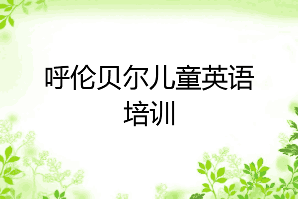 呼伦贝尔儿童英语培训