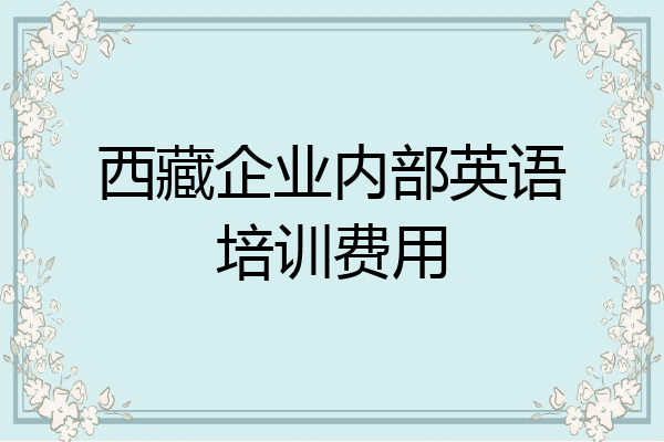 西藏企业内部英语培训费用