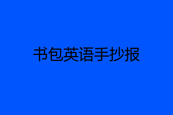 书包英语手抄报