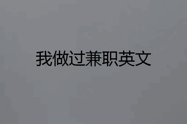我做过兼职英文