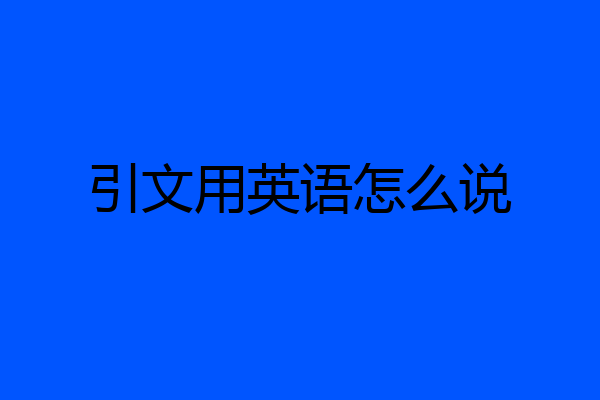 引文用英语怎么说