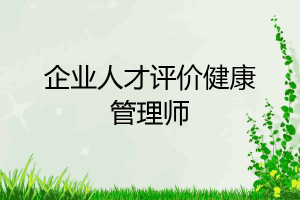 企业人才评价健康管理师