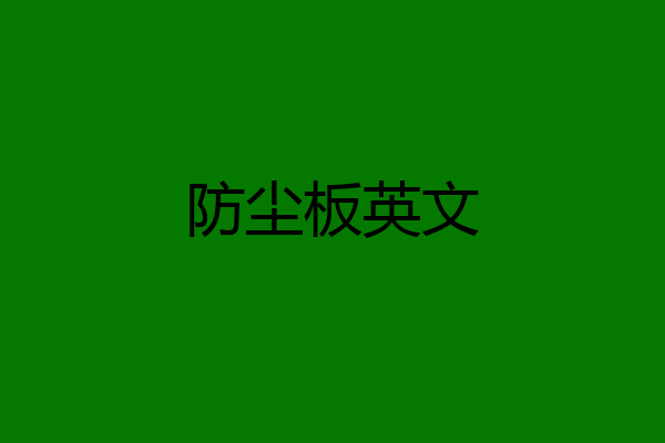 防尘板英文