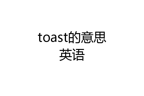toast的意思英语