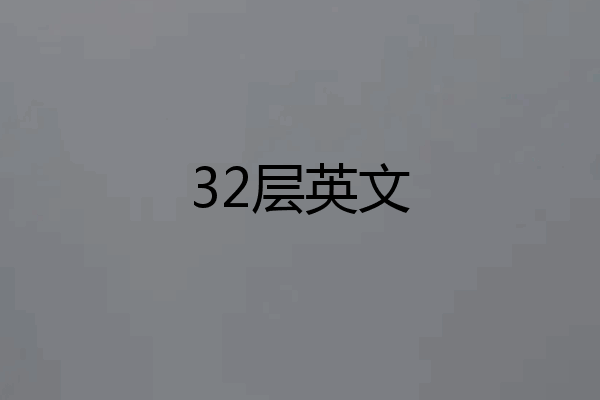 32层英文
