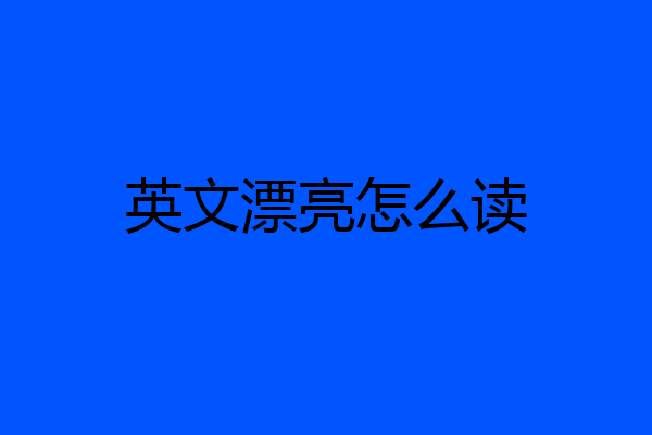 英文漂亮怎么读