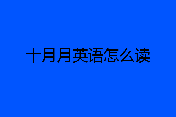 十月月英语怎么读