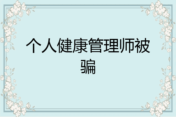 个人健康管理师被骗