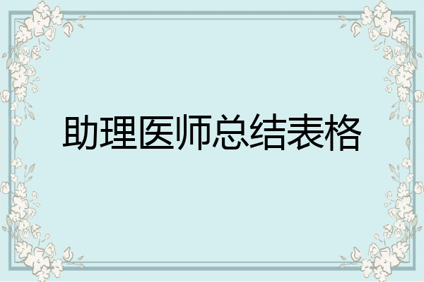 助理医师总结表格