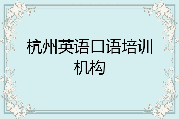 杭州英语口语培训机构