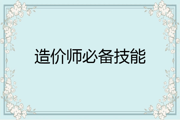 造价师必备技能