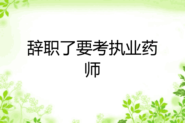 辞职了要考执业药师