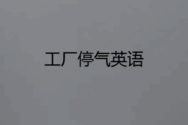 工厂停气英语