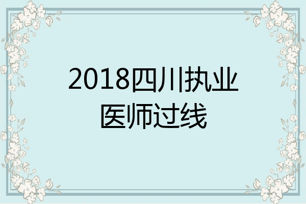 2018四川执业医师过线