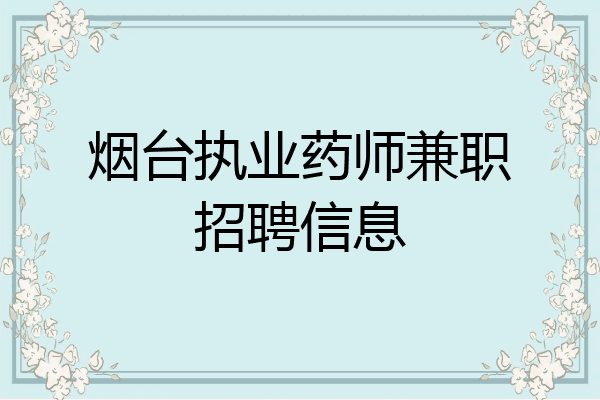 烟台执业药师兼职招聘信息