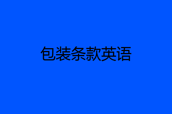 包装条款英语