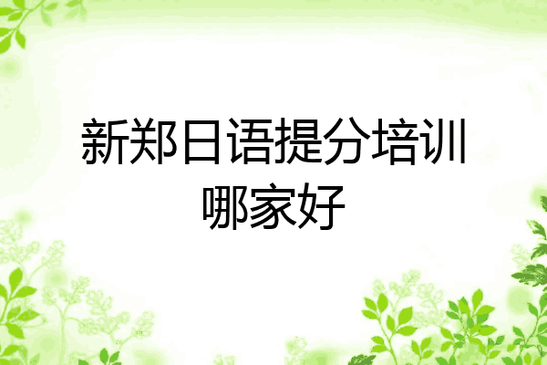 新郑日语提分培训哪家好