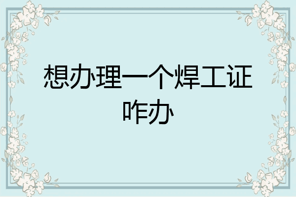 想办理一个焊工证咋办