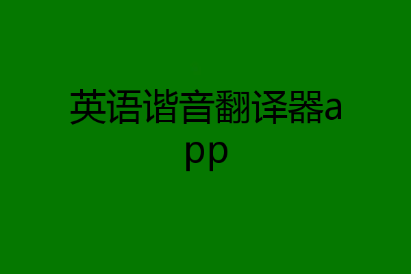 英语谐音翻译器app